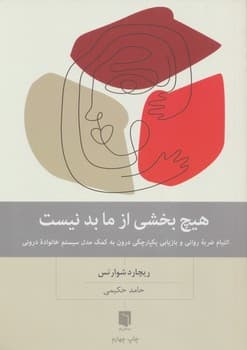 هیچ بخشی از ما بد نیست