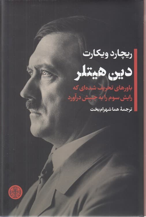 دین هیتلر