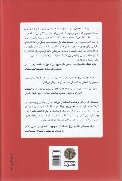 دین هیتلر — تصویر ۲