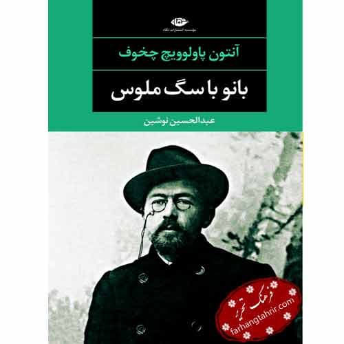 بانو با سگ ملوس و چند داستان دیگر — تصویر ۳
