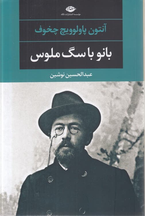 بانو با سگ ملوس و چند داستان دیگر