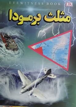 مثلث برموردا — تصویر ۲