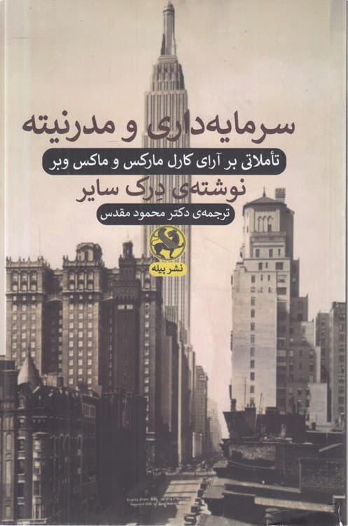 سرمایه‌داری و مدرنیته