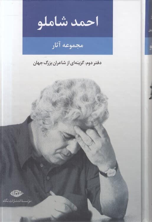 مجموعه آثار احمد شاملو: دفتر دوم: گزینه‌ای از شاعران بزرگ جهان