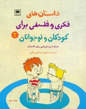داستان های فکری و فلسفی برای کودکان و نوجوانان 2