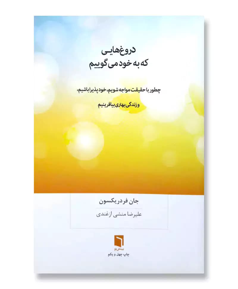 دروغ‌هایی که به خود می‌گوییم — تصویر ۳