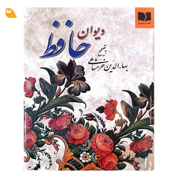 دیوان حافظ به تصحیح بهاءالدین خرمشاهی — تصویر ۲