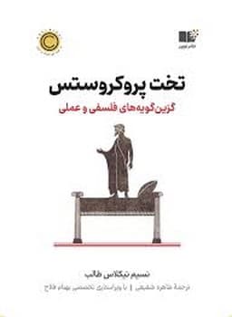 تخت پروکروستس — تصویر ۲