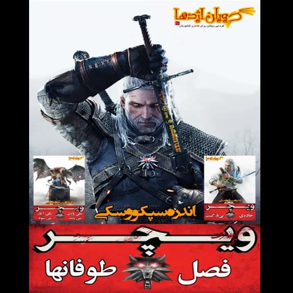 ویچر 8 – کتاب الکترونیکی فارسی