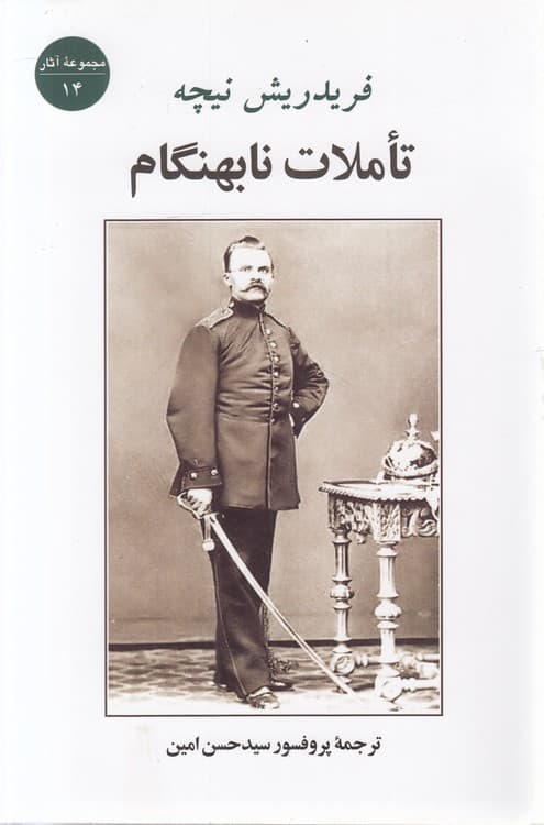 مجموعه آثار (۱۴) : تاملات نابهنگام