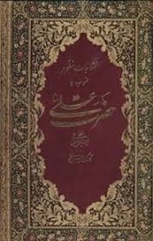 مناجات منظوم منسوب به حضرت علی ((ع)) — تصویر ۲