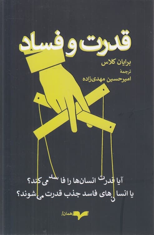 قدرت و فساد