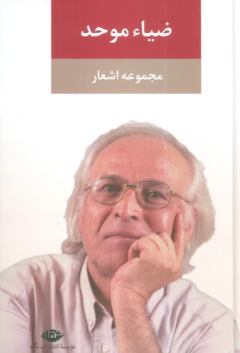 مجموعه اشعار ضیاء موحد — تصویر ۲