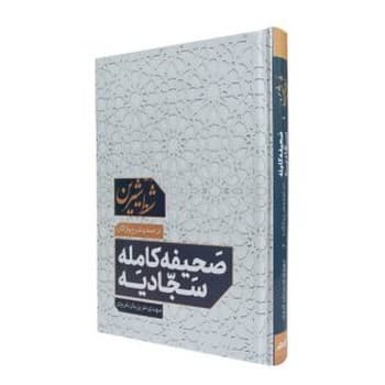 صحیفه کامله سجادیه جلد سخت بدون قاب