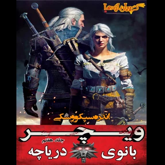 ویچر 7 – کتاب الکترونیکی فارسی