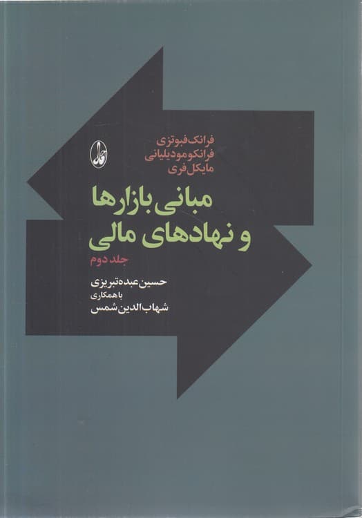مبانی بازارها و نهادهای مالی (جلد ۲)