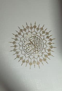 قرآن رقعی بدون قاب و بدون ترجمه — تصویر ۲