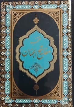 مفاتیح الجنان سایر پالتوئی/جیبی خط درشت با ترجمه — تصویر ۲