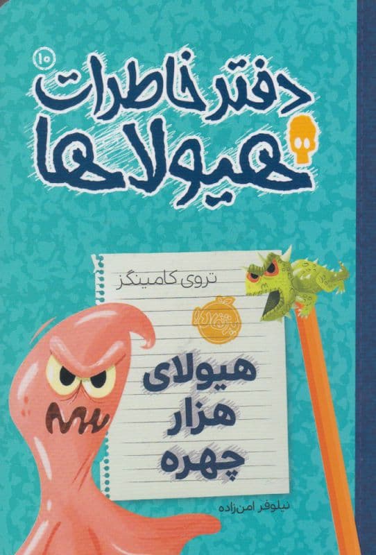 دفتر خاطرات هیولاها جلد 10 هیولای هزار چهره — تصویر ۲