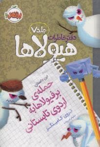 دفتر خاطرات هیولاها جلد 7 حمله ی برفیولاها به اردوی تابستانی