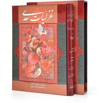 غزلیات سعدی سلطانی دارای قاب 31403 — تصویر ۲