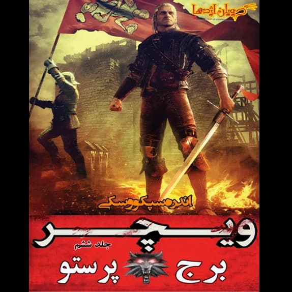 ویچر 6 – کتاب الکترونیکی فارسی