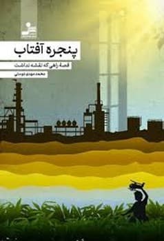 پنجره آفتاب