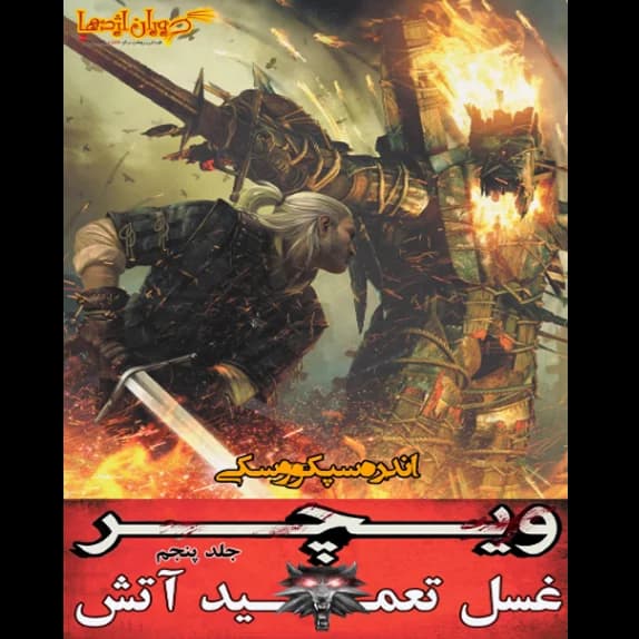 ویچر 5 – کتاب الکترونیکی فارسی