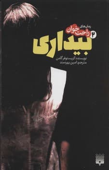 رمان راحت خوان 2 بیداری