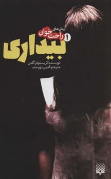 رمان راحت خوان 1 بیداری