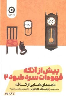 پیش از آنکه قهوه ات سرد شود 2