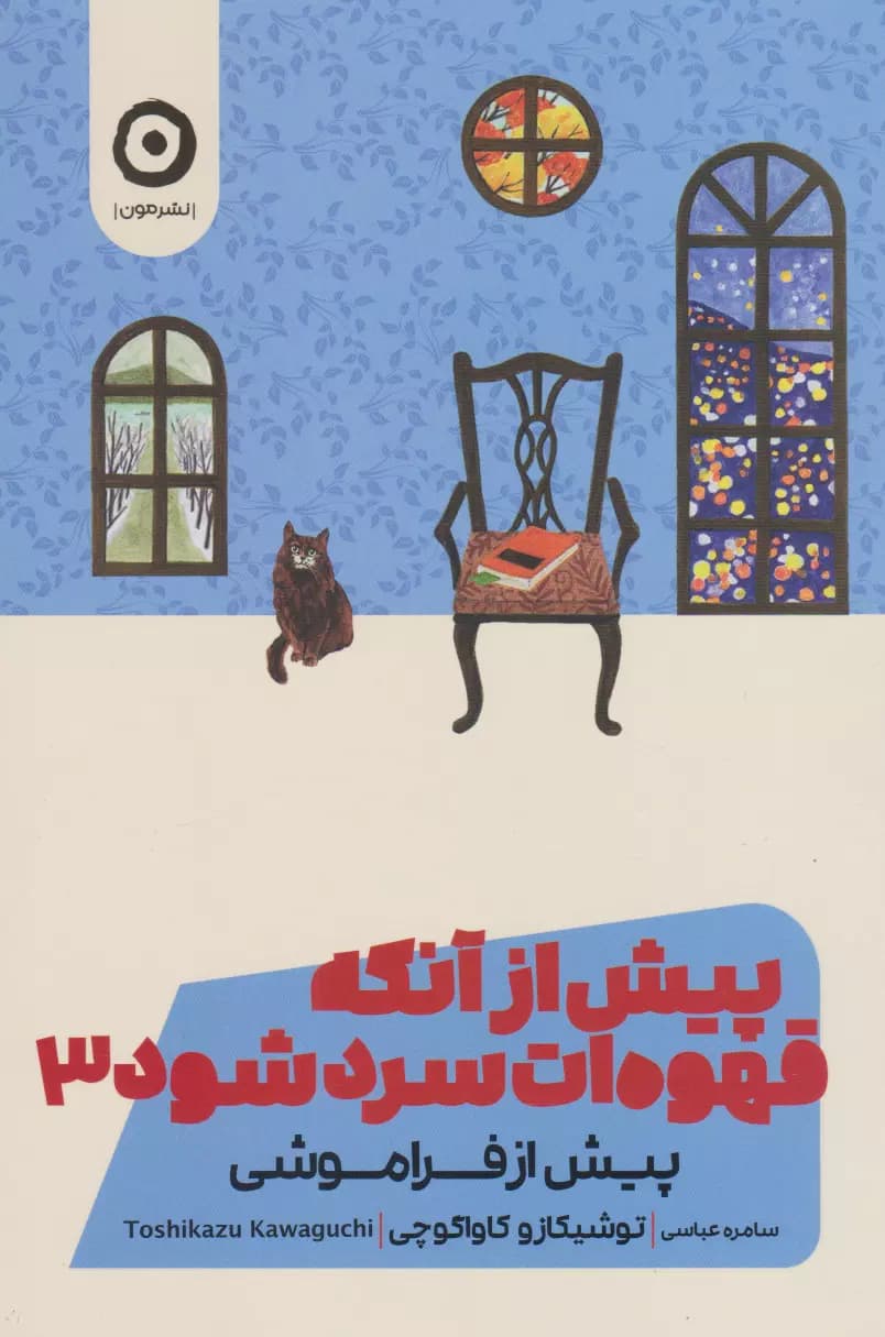 پیش از آنکه قهوه ات سرد شود 3 — تصویر ۳