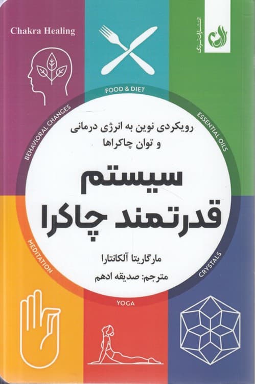 سیستم قدرتمند چاکرا