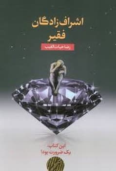 اشراف زادگان فقیر اصلی جلد شومیز
