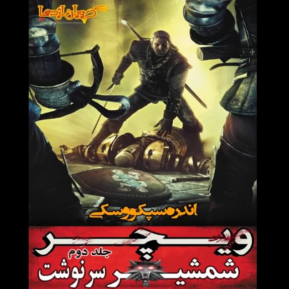 ویچر 2 – کتاب الکترونیکی فارسی