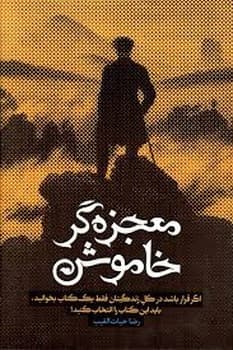 معجزه گر خاموش جلد شومیز