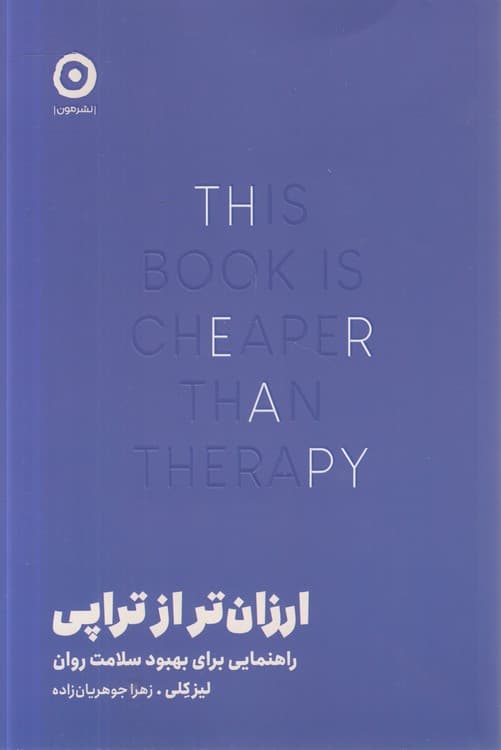 ارزان‌تر از تراپی