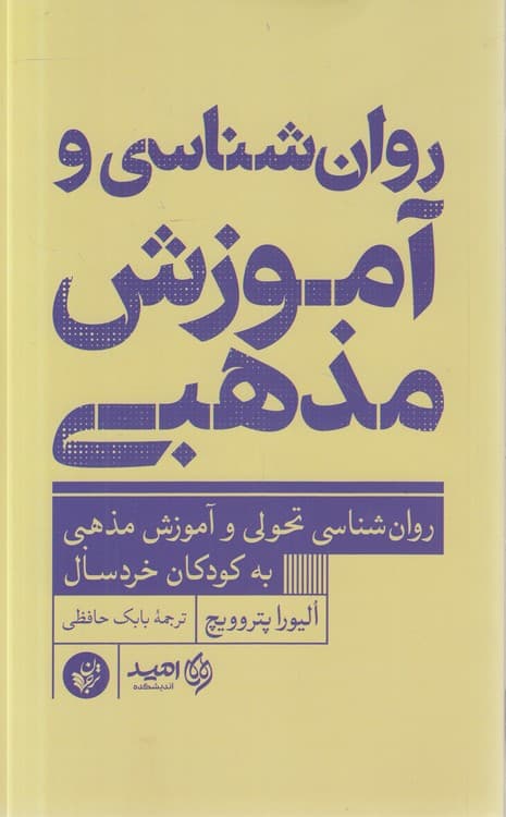 روان‌شناسی و آموزش مذهبی