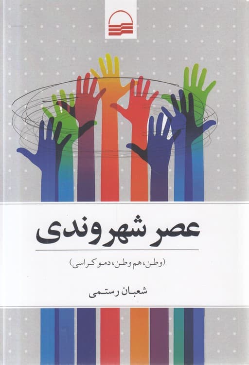عصر شهروندی — تصویر ۲