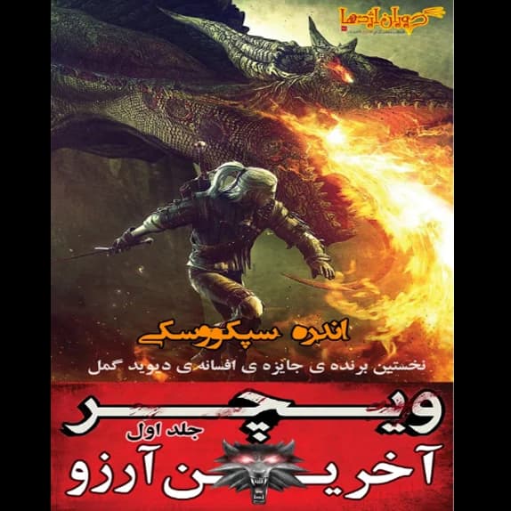 ویچر 1 – کتاب الکترونیکی فارسی