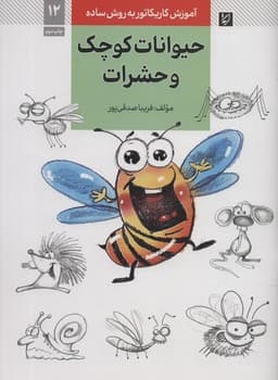 آموزش کاریکاتور به روش ساده 12 حیوانات کوچک و حشرات