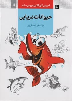 آموزش کاریکاتور به روش ساده 11 حیوانات دریایی — تصویر ۲