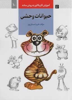 آموزش کاریکاتور به روش ساده 10 حیوانات وحشی
