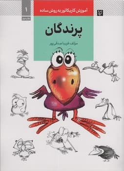 آموزش کاریکاتور به روش ساده 1 پرندگان