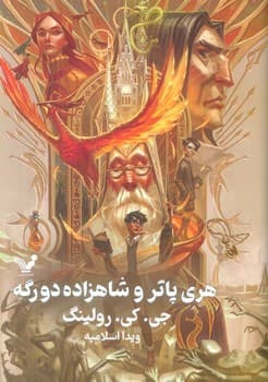 هری پاتر و شاهزاده دورگه جلد ششم