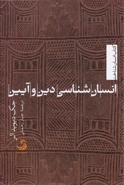 کتاب انسان شناخت: انسان‌شناسی دین و آیین