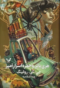 هری پاتر و حفره اسرار آمیز جلد دوم