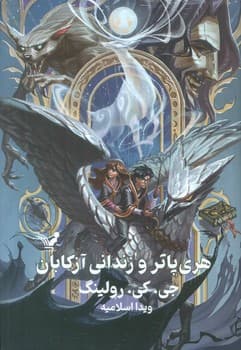 هری پاتر و زندانی آزکابان جلد سوم