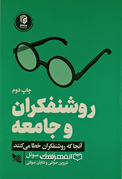 روشنفکران و جامعه — تصویر ۳