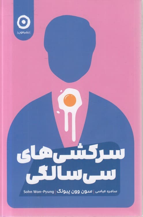 سرکشی‌های سی‌سالگی